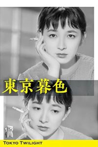 东京暮色 poster