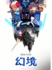 星球大战：幻境 poster