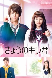 今天的吉良同学 poster