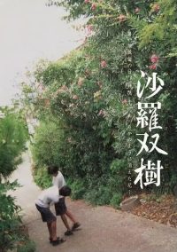 沙罗双树 poster