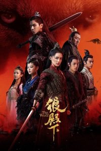 狼殿下 poster