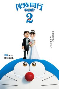 哆啦A梦：伴我同行2 poster