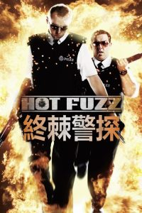热血警探 poster