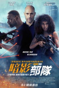 暗影力量 poster