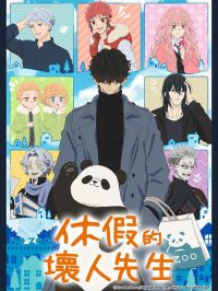 休假日的坏人先生 poster