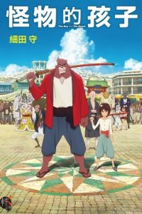 怪物之子 poster