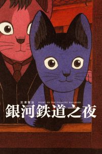 银河铁道之夜 poster