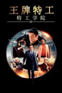 王牌特工：特工学院 poster