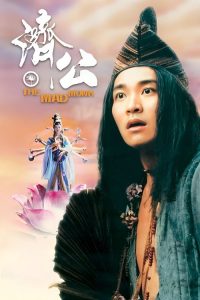 济公 poster
