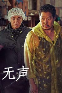 无声 poster