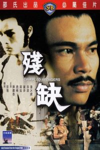 残缺 poster