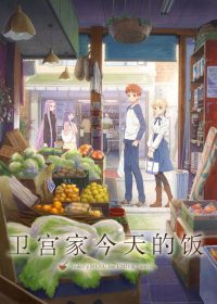 卫宫家今天的饭 poster
