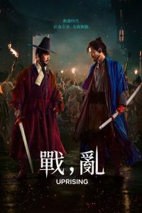 战，乱 poster