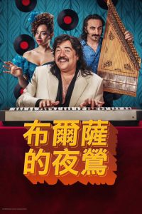 布尔萨的夜莺 poster