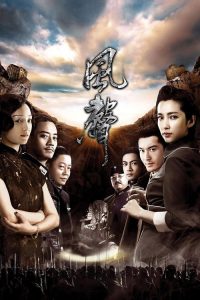 风声 poster
