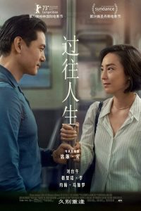 过往人生 poster