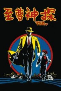 至尊神探 poster