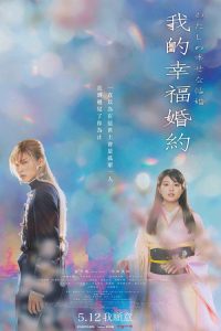 我的幸福婚约 poster