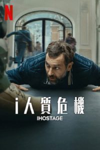 i人质危机 poster