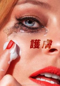 护肤品 poster