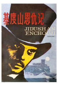 基督山伯爵 poster