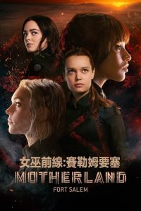 女巫前线：塞勒姆要塞 poster