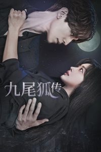 九尾狐传 poster