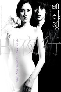 白夜行 poster