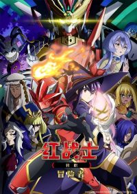 红战士转职冒险者 poster