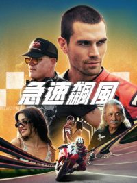 疾速前进 poster