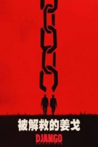 被解救的姜戈 poster