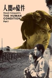 人间的条件(I-II) poster