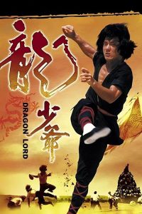 龙少爷 poster