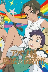 阿倍野桥魔法商店街 poster