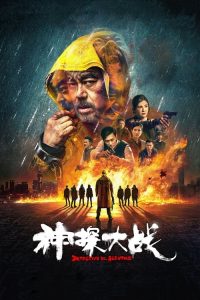 神探大战 poster