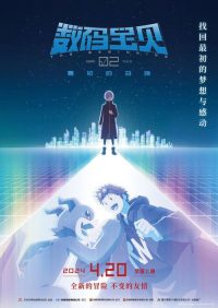 数码宝贝02：最初的召唤 poster