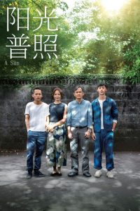 阳光普照 poster