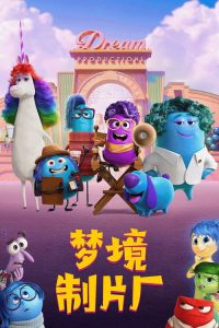 梦境制片厂 poster