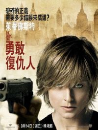勇敢的人 poster