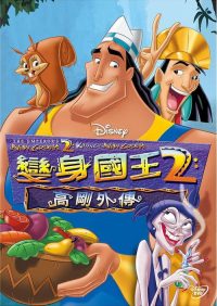 变身国王2：高刚外传 poster
