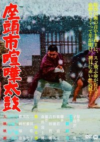 座头市喧哗太鼓 poster