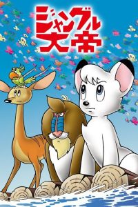 森林大帝 poster