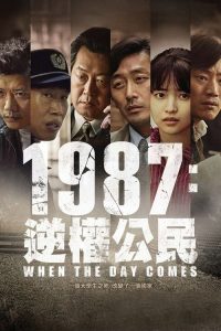 1987:黎明到来的那一天 poster