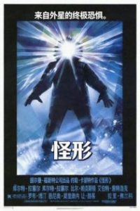 怪形 poster