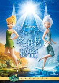 小叮当：羽翼之谜 poster