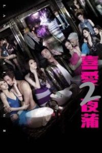 喜爱夜蒲2
