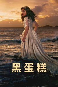 黑蛋糕 poster