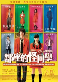邻座的怪同学 poster