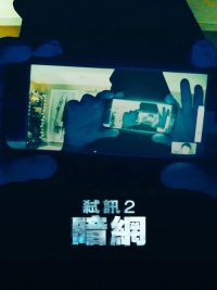 解除好友2：暗网 poster