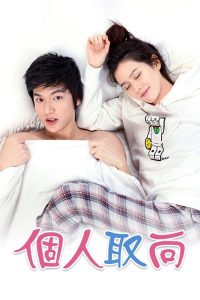 个人取向 poster